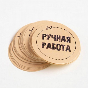 Набор наклеек "Ручная работа!", 10 шт